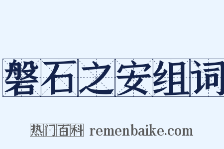磐石之安组词是什么意思的图片